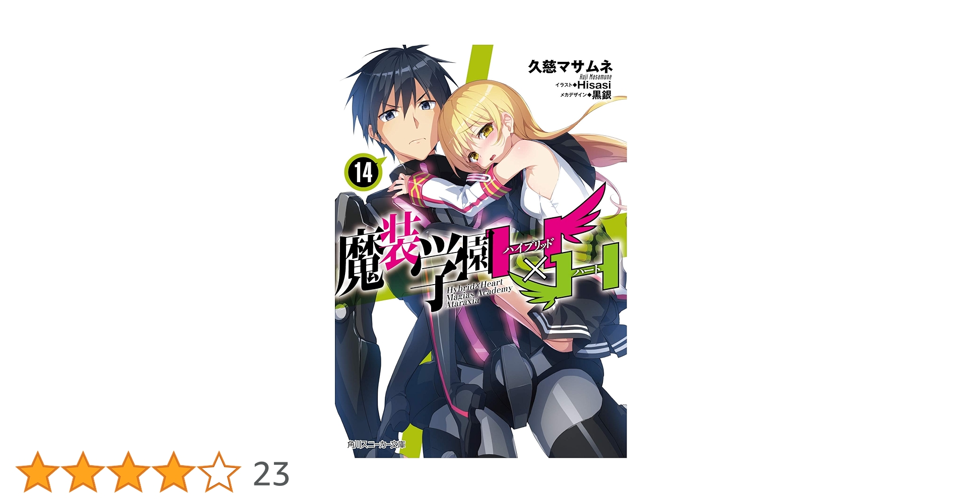 Amazon.co.jp: 魔装学園H×H14 (角川スニーカー文庫) : 久慈